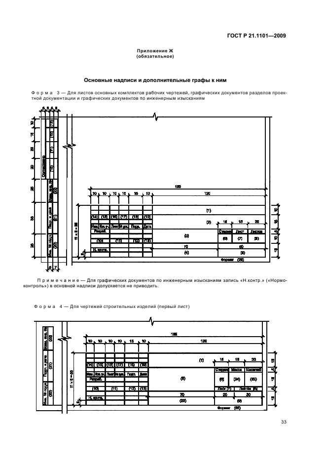 ГОСТ Р 21.1101-2009 Система проектной документации для строительства. Основные требования к проектной и рабочей документации (фото 38 из 55)