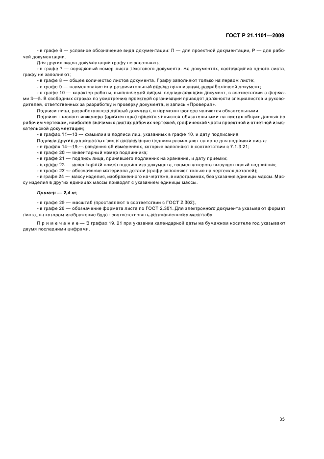 ГОСТ Р 21.1101-2009 Система проектной документации для строительства. Основные требования к проектной и рабочей документации (фото 40 из 55)