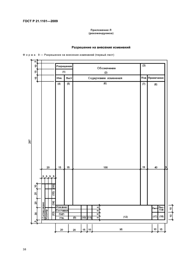 ГОСТ Р 21.1101-2009 Система проектной документации для строительства. Основные требования к проектной и рабочей документации (фото 43 из 55)