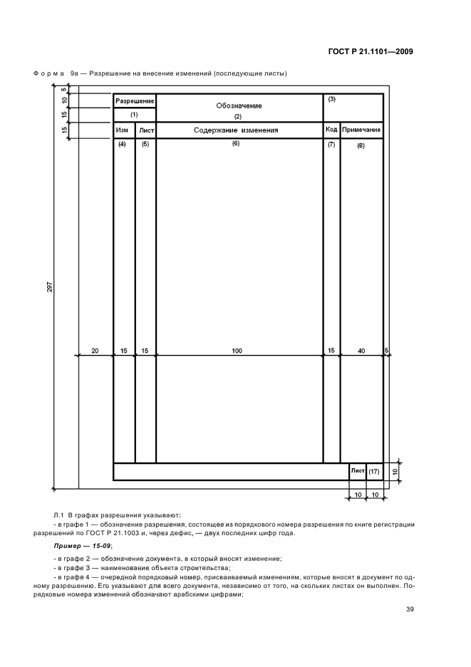 ГОСТ Р 21.1101-2009 Система проектной документации для строительства. Основные требования к проектной и рабочей документации (фото 44 из 55)