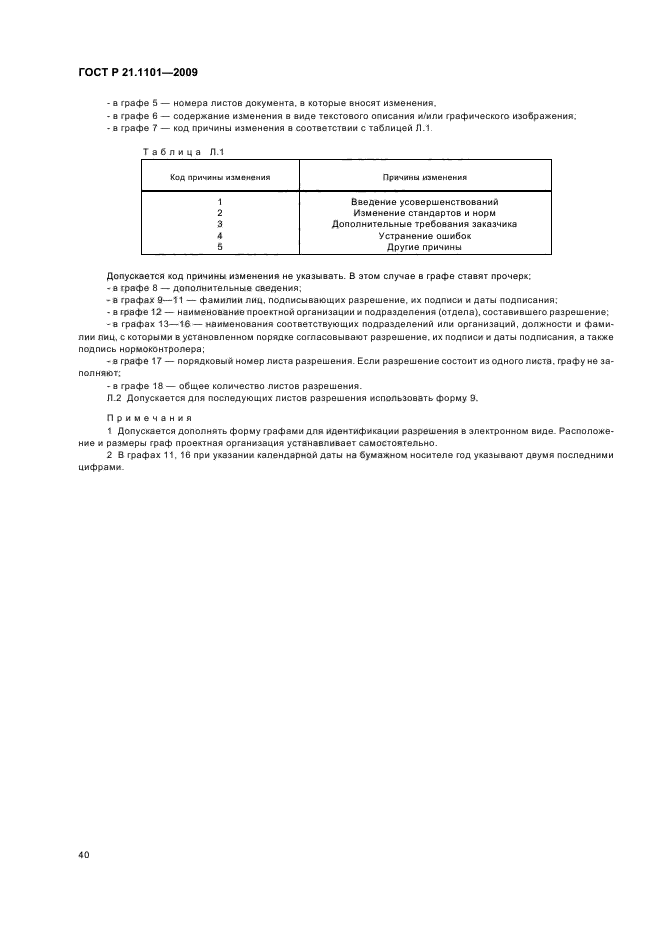 ГОСТ Р 21.1101-2009 Система проектной документации для строительства. Основные требования к проектной и рабочей документации (фото 45 из 55)