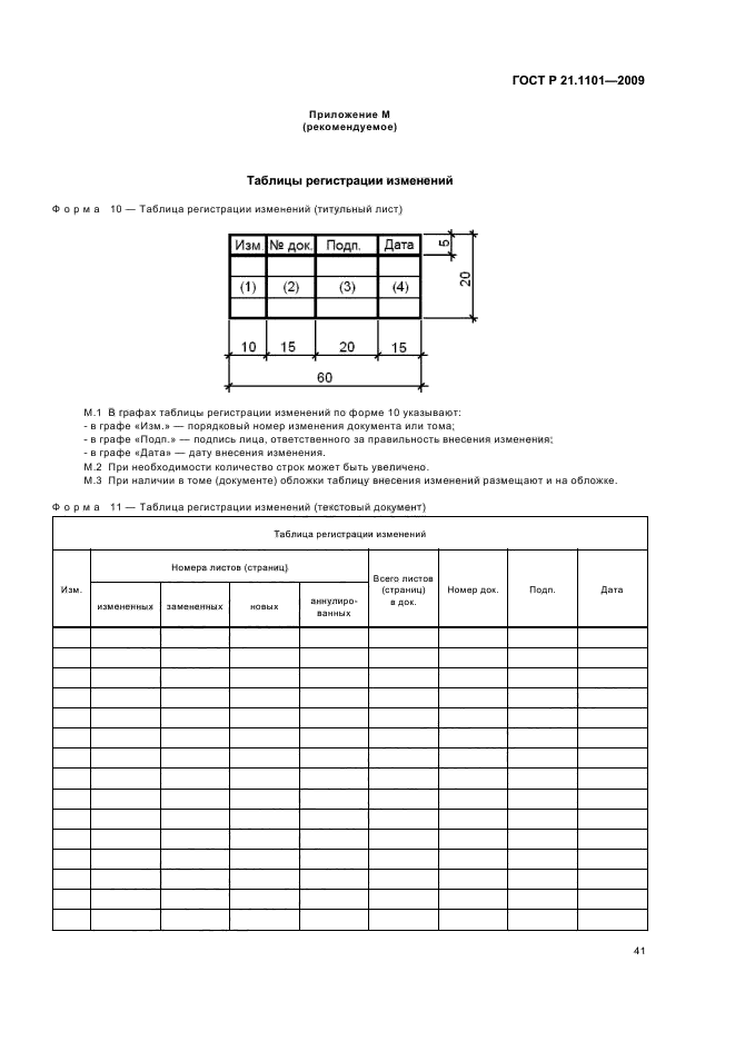 ГОСТ Р 21.1101-2009 Система проектной документации для строительства. Основные требования к проектной и рабочей документации (фото 46 из 55)