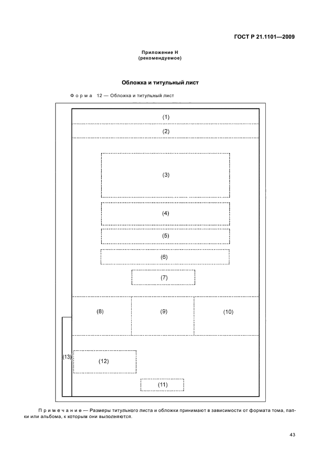 ГОСТ Р 21.1101-2009 Система проектной документации для строительства. Основные требования к проектной и рабочей документации (фото 48 из 55)