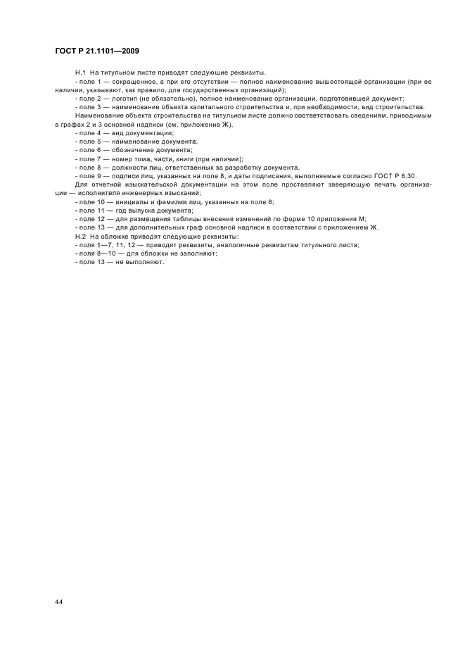 ГОСТ Р 21.1101-2009 Система проектной документации для строительства. Основные требования к проектной и рабочей документации (фото 49 из 55)