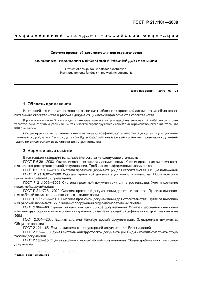 ГОСТ Р 21.1101-2009 Система проектной документации для строительства. Основные требования к проектной и рабочей документации (фото 6 из 55)