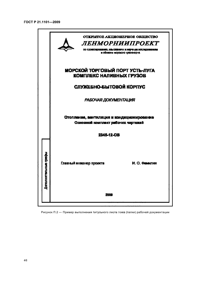 ГОСТ Р 21.1101-2009 Система проектной документации для строительства. Основные требования к проектной и рабочей документации (фото 51 из 55)