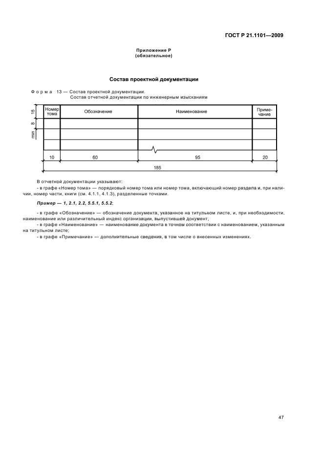 ГОСТ Р 21.1101-2009 Система проектной документации для строительства. Основные требования к проектной и рабочей документации (фото 52 из 55)