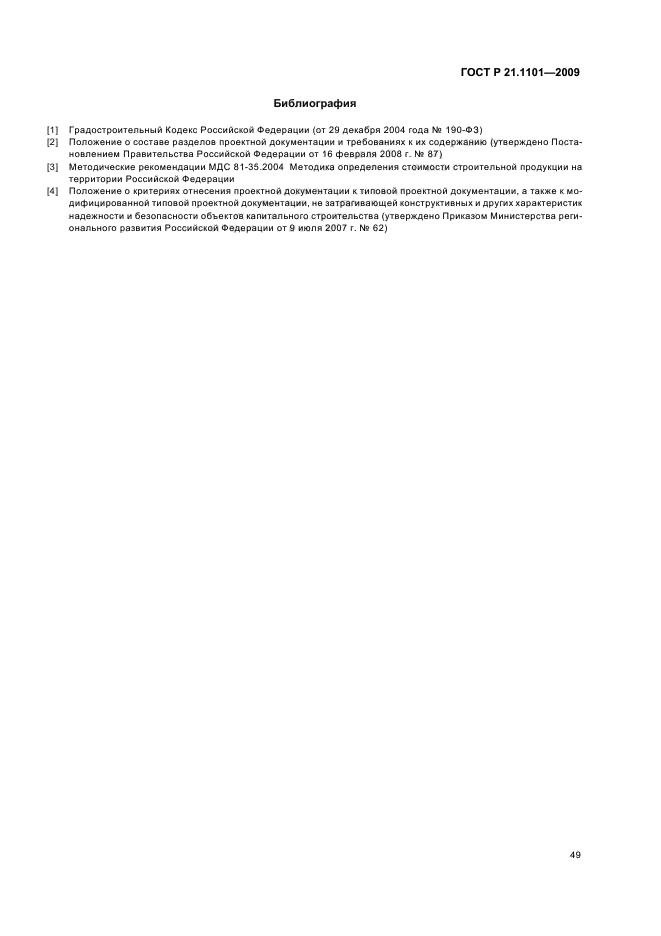 ГОСТ Р 21.1101-2009 Система проектной документации для строительства. Основные требования к проектной и рабочей документации (фото 54 из 55)