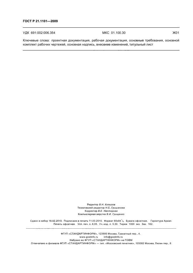 ГОСТ Р 21.1101-2009 Система проектной документации для строительства. Основные требования к проектной и рабочей документации (фото 55 из 55)