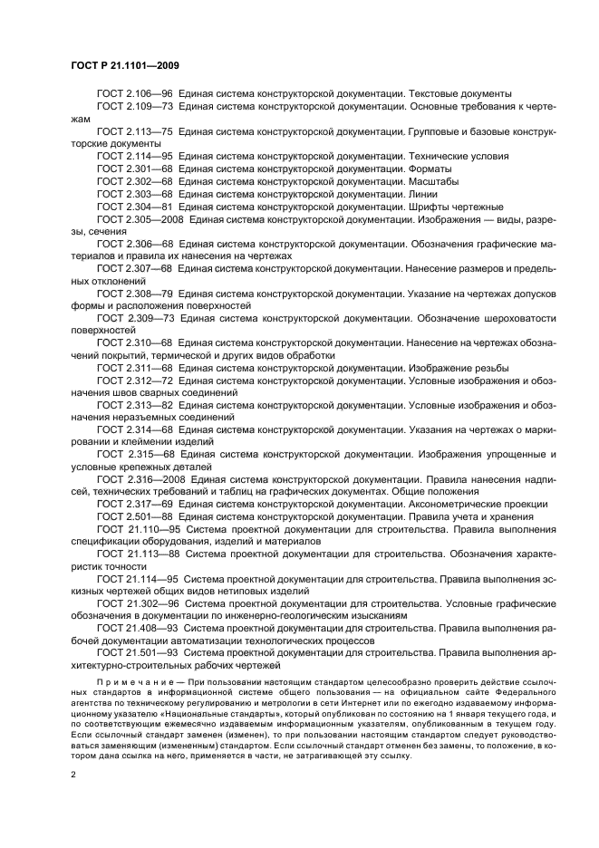 ГОСТ Р 21.1101-2009 Система проектной документации для строительства. Основные требования к проектной и рабочей документации (фото 7 из 55)