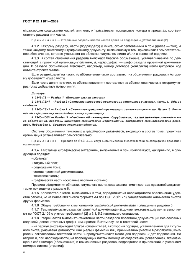 ГОСТ Р 21.1101-2009 Система проектной документации для строительства. Основные требования к проектной и рабочей документации (фото 9 из 55)