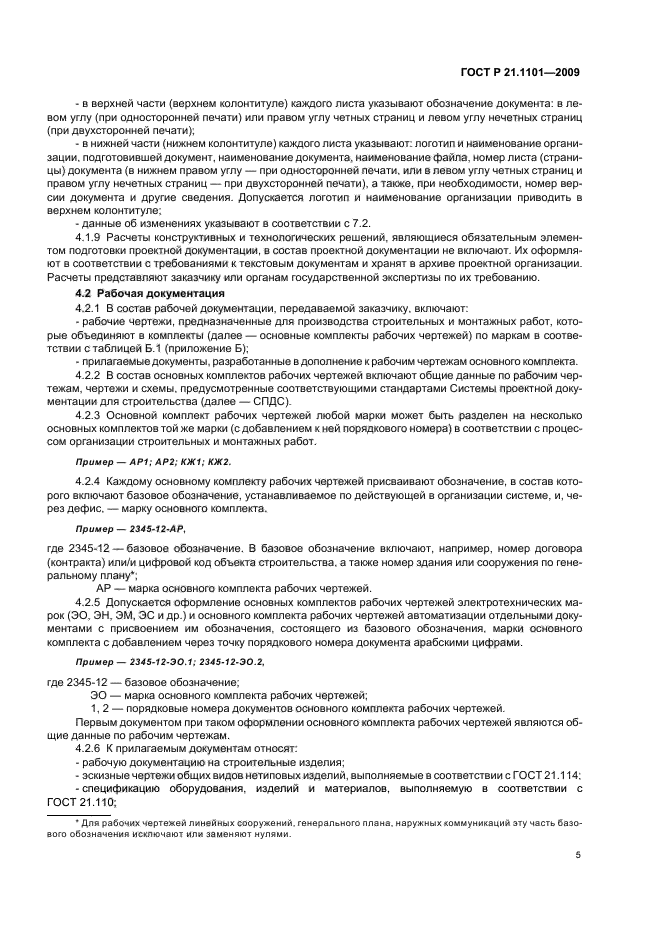ГОСТ Р 21.1101-2009 Система проектной документации для строительства. Основные требования к проектной и рабочей документации (фото 10 из 55)