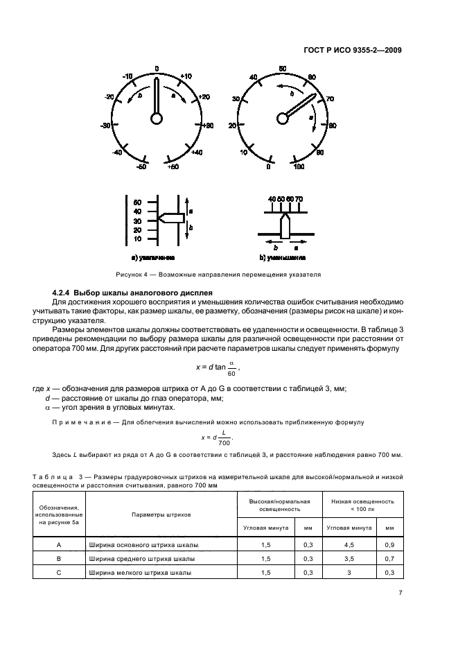 ГОСТ Р ИСО 9355-2-2009 Эргономические требования к проектированию дисплеев и механизмов управления. Часть 2. Дисплеи (фото 11 из 24)