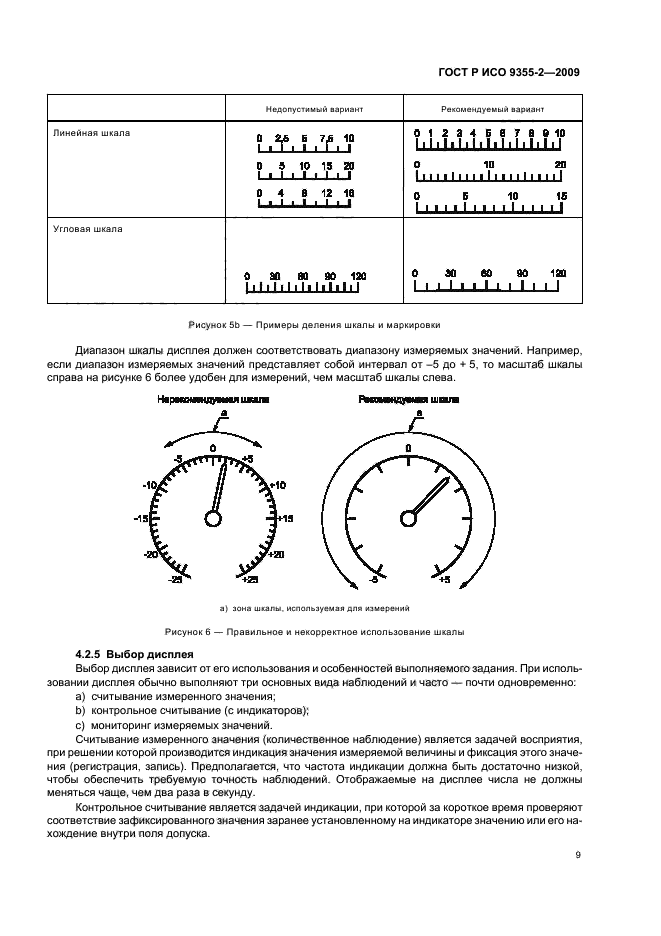ГОСТ Р ИСО 9355-2-2009 Эргономические требования к проектированию дисплеев и механизмов управления. Часть 2. Дисплеи (фото 13 из 24)