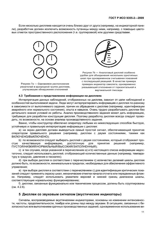 ГОСТ Р ИСО 9355-2-2009 Эргономические требования к проектированию дисплеев и механизмов управления. Часть 2. Дисплеи (фото 15 из 24)