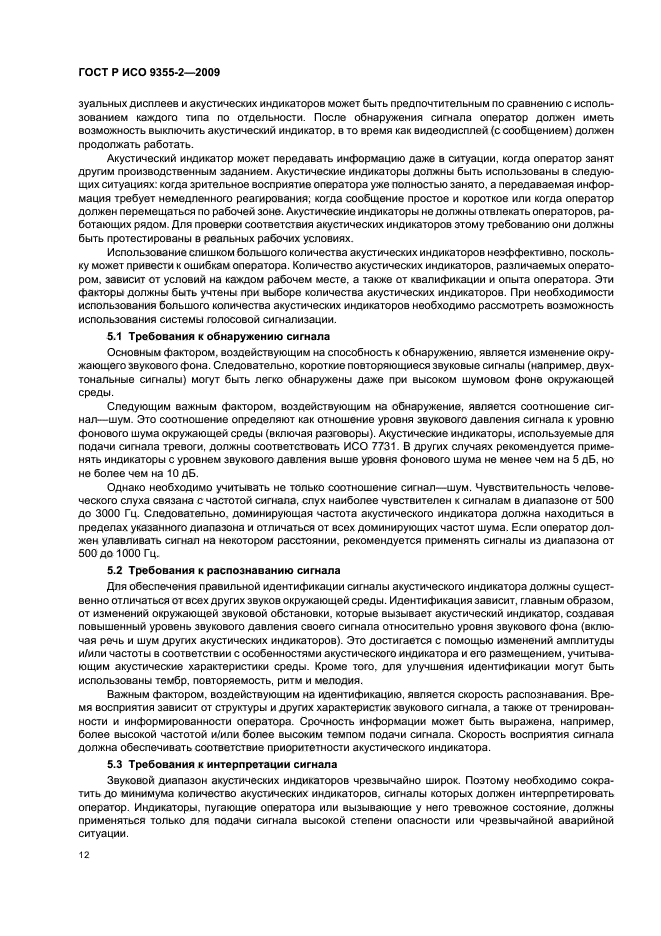 ГОСТ Р ИСО 9355-2-2009 Эргономические требования к проектированию дисплеев и механизмов управления. Часть 2. Дисплеи (фото 16 из 24)