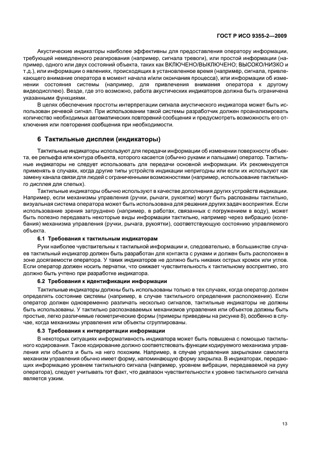 ГОСТ Р ИСО 9355-2-2009 Эргономические требования к проектированию дисплеев и механизмов управления. Часть 2. Дисплеи (фото 17 из 24)