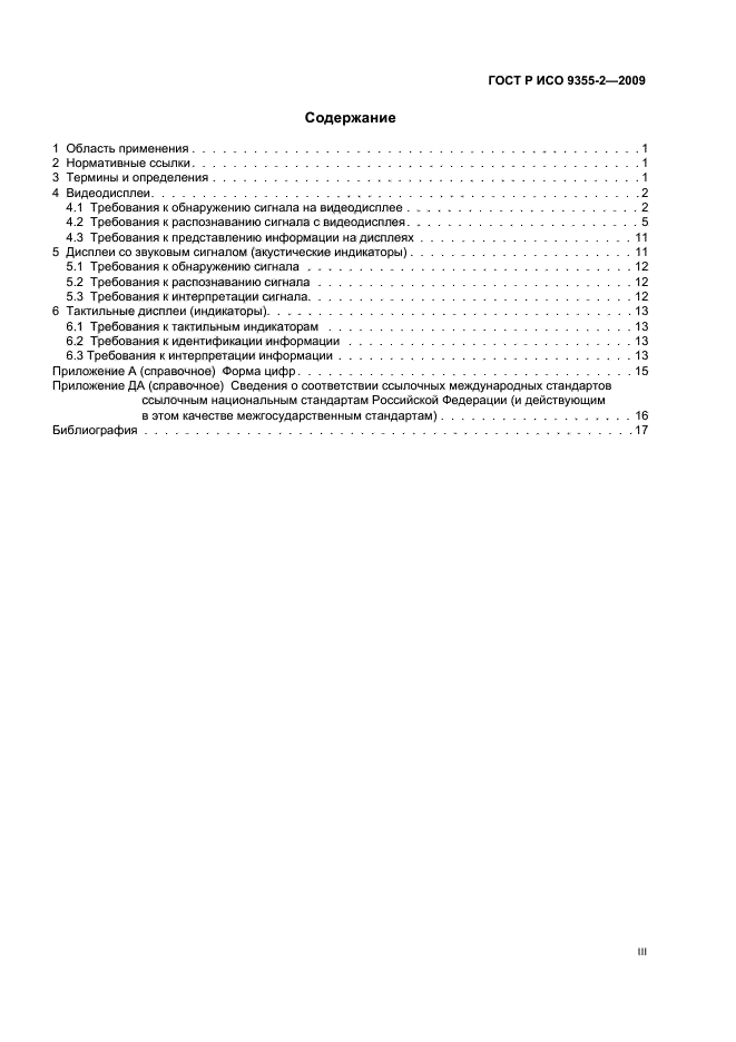 ГОСТ Р ИСО 9355-2-2009 Эргономические требования к проектированию дисплеев и механизмов управления. Часть 2. Дисплеи (фото 3 из 24)