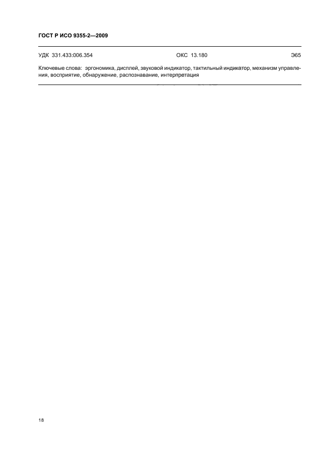 ГОСТ Р ИСО 9355-2-2009 Эргономические требования к проектированию дисплеев и механизмов управления. Часть 2. Дисплеи (фото 22 из 24)