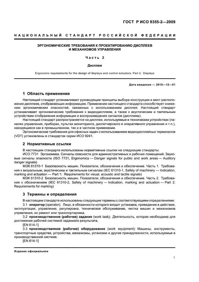 ГОСТ Р ИСО 9355-2-2009 Эргономические требования к проектированию дисплеев и механизмов управления. Часть 2. Дисплеи (фото 5 из 24)