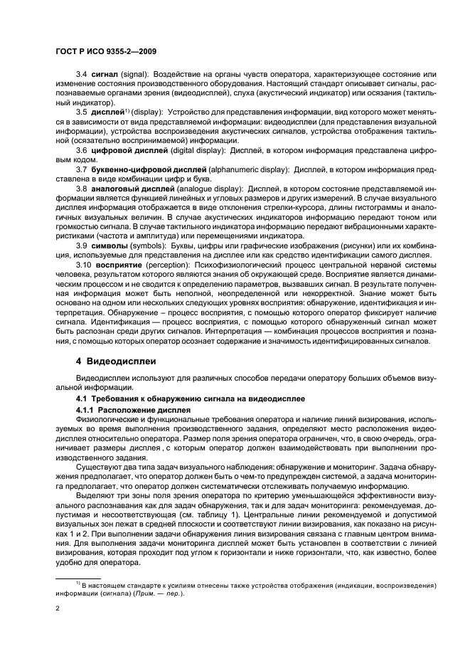 ГОСТ Р ИСО 9355-2-2009 Эргономические требования к проектированию дисплеев и механизмов управления. Часть 2. Дисплеи (фото 6 из 24)