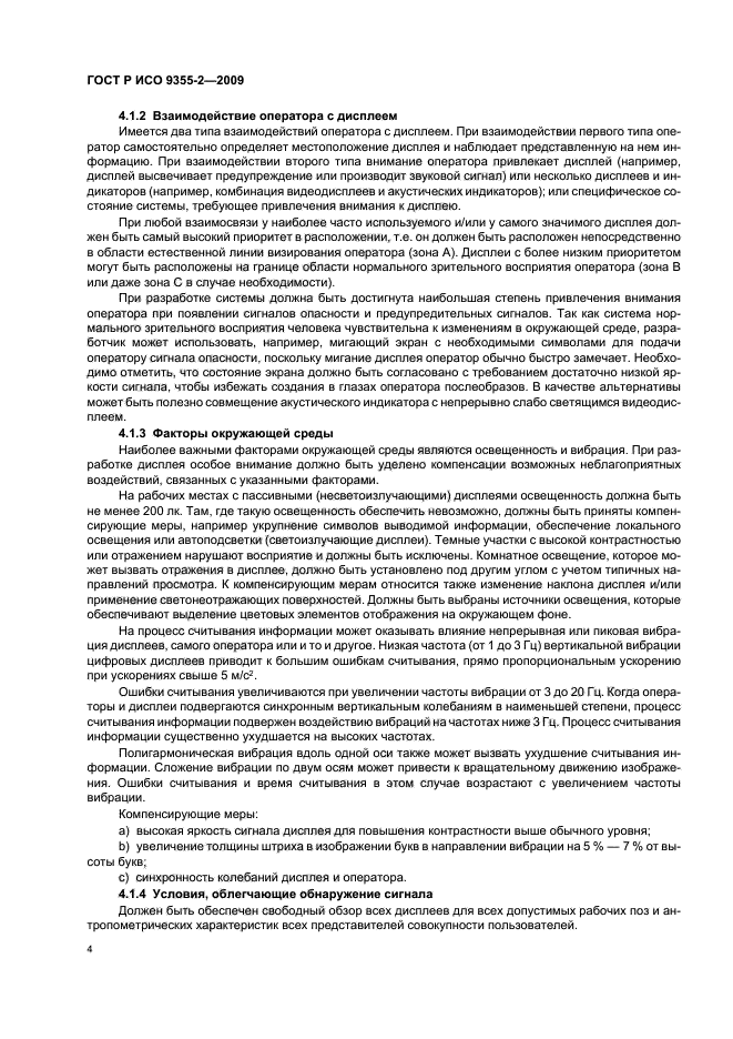ГОСТ Р ИСО 9355-2-2009 Эргономические требования к проектированию дисплеев и механизмов управления. Часть 2. Дисплеи (фото 8 из 24)