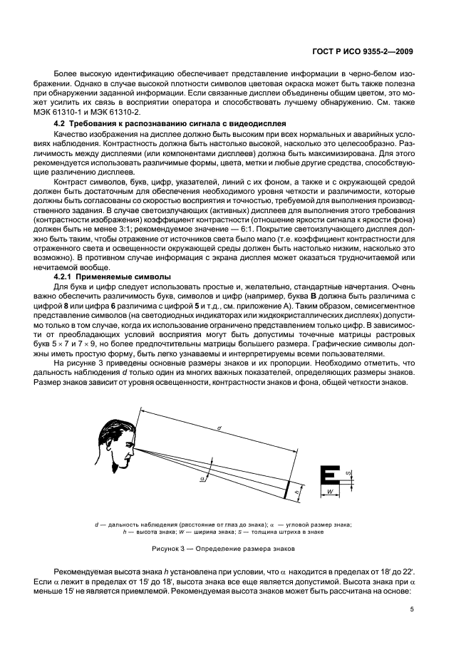 ГОСТ Р ИСО 9355-2-2009 Эргономические требования к проектированию дисплеев и механизмов управления. Часть 2. Дисплеи (фото 9 из 24)