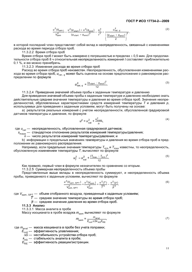 ГОСТ Р ИСО 17734-2-2009 Анализ азоторганических соединений в воздухе методом жидкостной хроматографии и масс-спектрометрии. Часть 2. Определение аминов и аминоизоцианатов по их дибутиламиновым и этилхлорформиатным производным (фото 15 из 28)