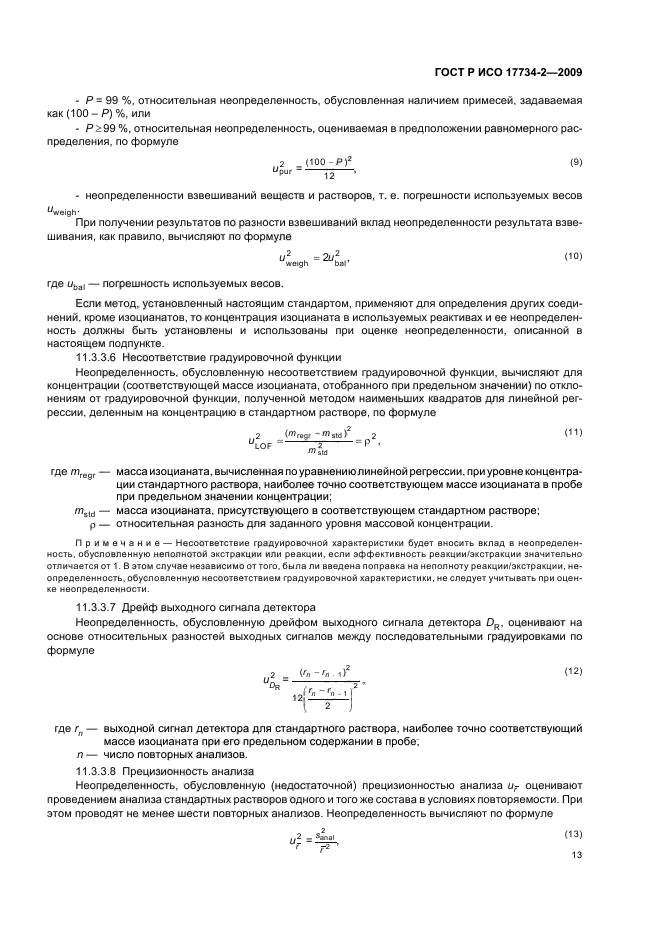 ГОСТ Р ИСО 17734-2-2009 Анализ азоторганических соединений в воздухе методом жидкостной хроматографии и масс-спектрометрии. Часть 2. Определение аминов и аминоизоцианатов по их дибутиламиновым и этилхлорформиатным производным (фото 17 из 28)