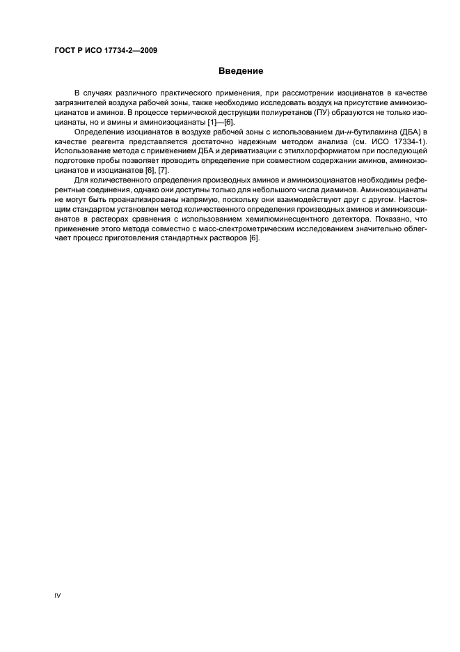 ГОСТ Р ИСО 17734-2-2009 Анализ азоторганических соединений в воздухе методом жидкостной хроматографии и масс-спектрометрии. Часть 2. Определение аминов и аминоизоцианатов по их дибутиламиновым и этилхлорформиатным производным (фото 4 из 28)