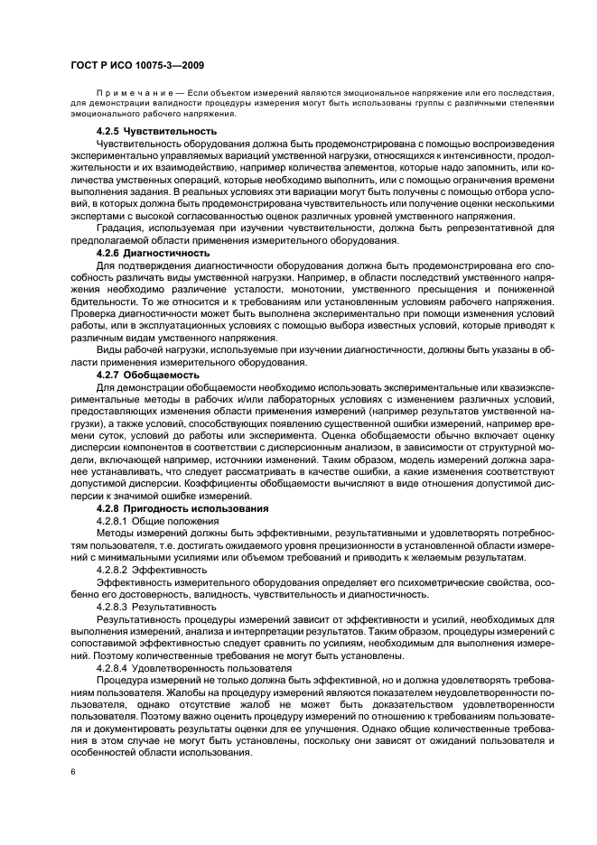 ГОСТ Р ИСО 10075-3-2009 Эргономические принципы обеспечения адекватности умственной нагрузки. Часть 3. Принципы и требования к методам измерений и оценке умственной нагрузки (фото 10 из 20)