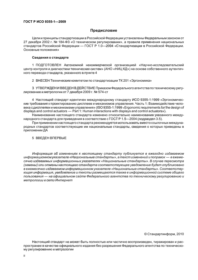 ГОСТ Р ИСО 9355-1-2009 Эргономические требования к проектированию дисплеев и механизмов управления. Часть 1. Взаимодействие с человеком (фото 2 из 16)