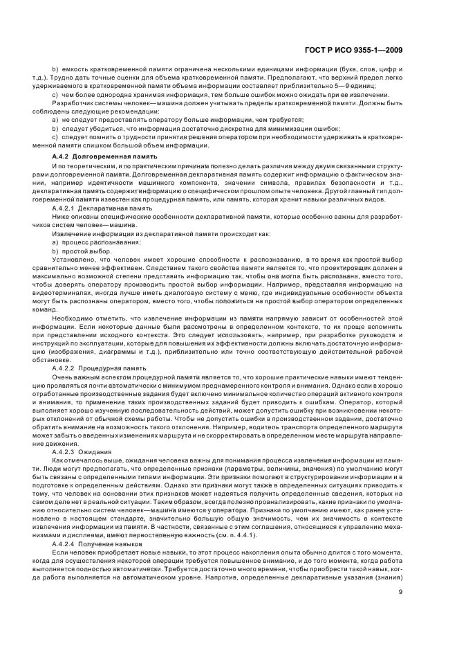 ГОСТ Р ИСО 9355-1-2009 Эргономические требования к проектированию дисплеев и механизмов управления. Часть 1. Взаимодействие с человеком (фото 11 из 16)
