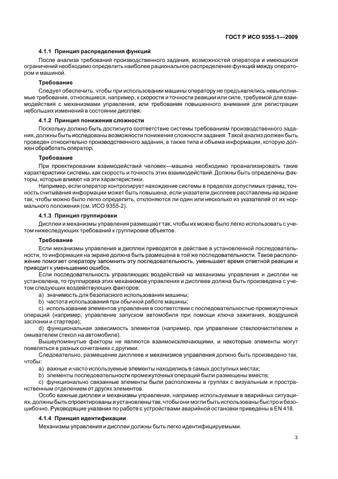 ГОСТ Р ИСО 9355-1-2009 Эргономические требования к проектированию дисплеев и механизмов управления. Часть 1. Взаимодействие с человеком (фото 5 из 16)