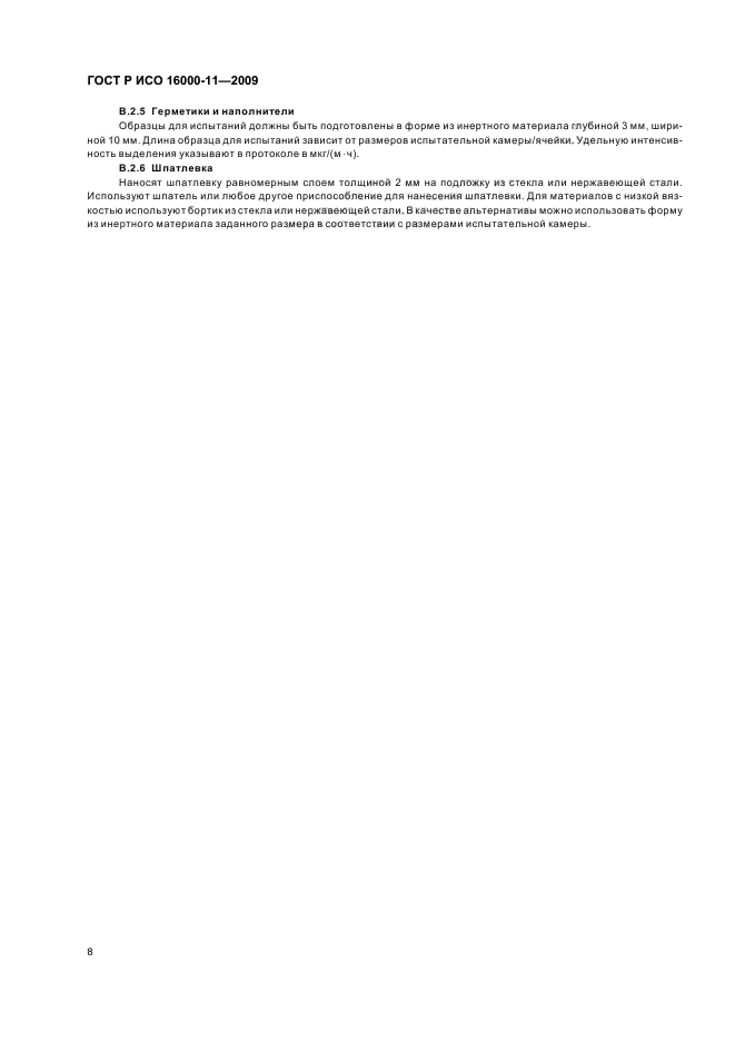 ГОСТ Р ИСО 16000-11-2009 Воздух замкнутых помещений. Часть 11. Определение выделения летучих органических соединений строительными и отделочными материалами. Отбор, хранение и подготовка образцов для испытаний (фото 12 из 16)