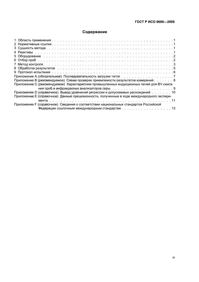 ГОСТ Р ИСО 9686-2009 Железо прямого восстановления. Определение содержания углерода и/или серы. Метод инфракрасной спектроскопии после сжигания пробы в индукционной печи (фото 3 из 20)