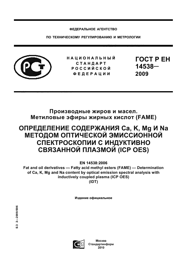 ГОСТ Р ЕН 14538-2009 Производные жиров и масел. Метиловые эфиры жирных кислот (FAME). Определение содержания Ca, K, Mg и Na методом оптической эмиссионной спектроскопии с индуктивно связанной плазмой (ICP OES) (фото 1 из 12)