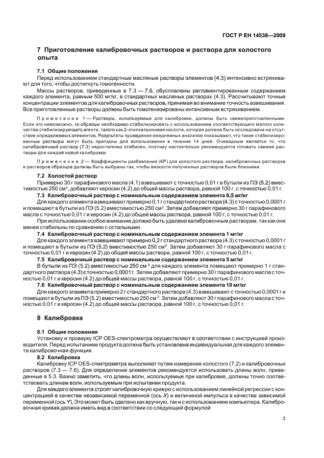 ГОСТ Р ЕН 14538-2009 Производные жиров и масел. Метиловые эфиры жирных кислот (FAME). Определение содержания Ca, K, Mg и Na методом оптической эмиссионной спектроскопии с индуктивно связанной плазмой (ICP OES) (фото 7 из 12)
