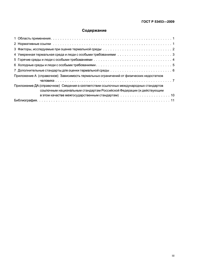 ГОСТ Р 53453-2009 Эргономика термальной среды. Применение требований стандартов к людям с особыми требованиями (фото 3 из 16)