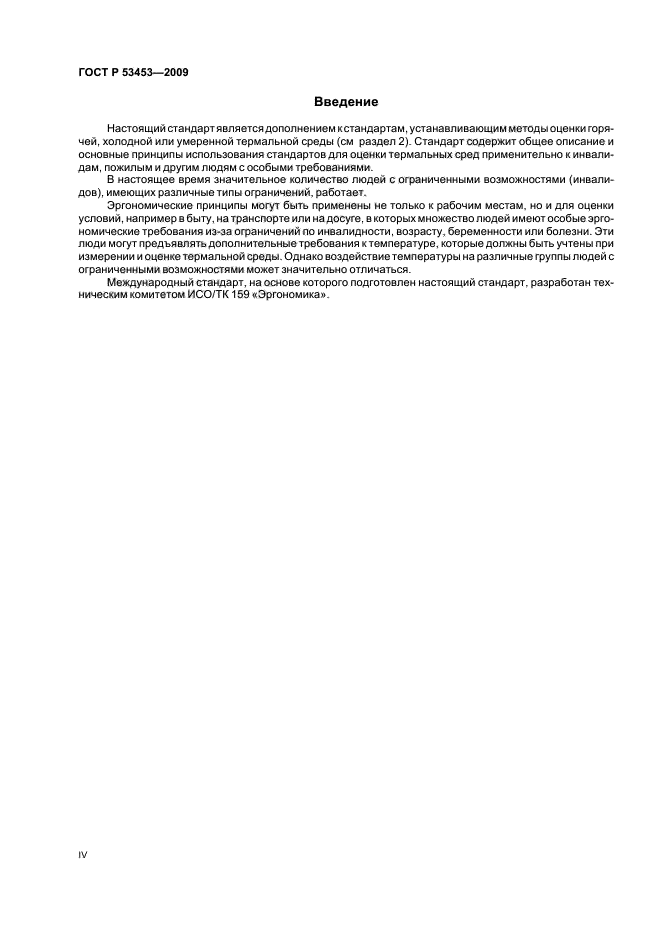 ГОСТ Р 53453-2009 Эргономика термальной среды. Применение требований стандартов к людям с особыми требованиями (фото 4 из 16)