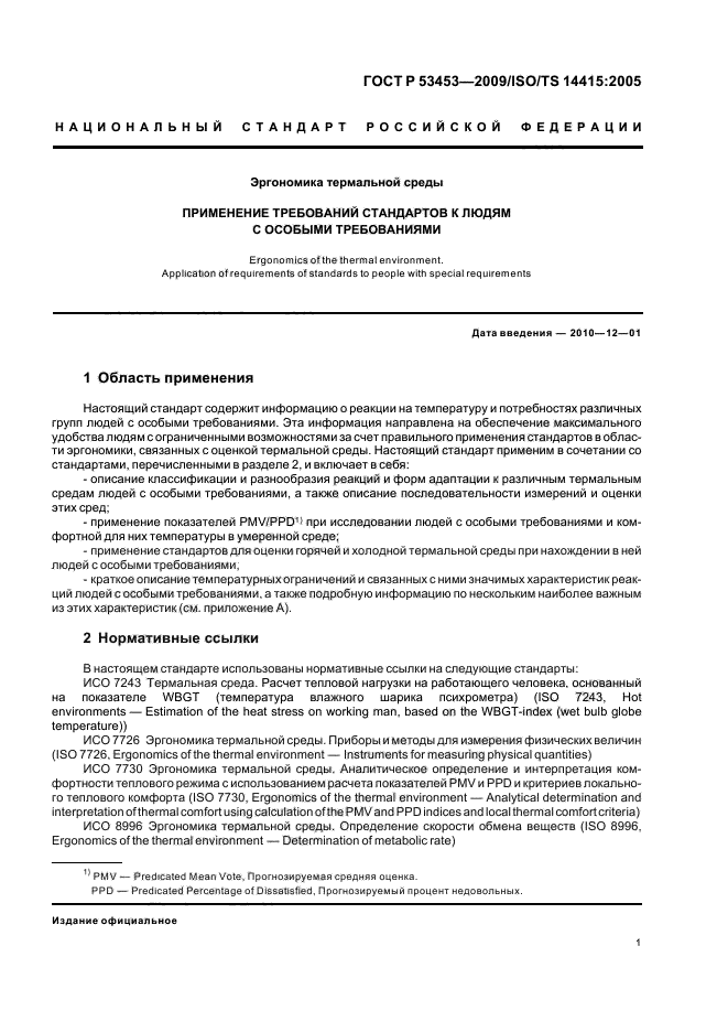 ГОСТ Р 53453-2009 Эргономика термальной среды. Применение требований стандартов к людям с особыми требованиями (фото 5 из 16)