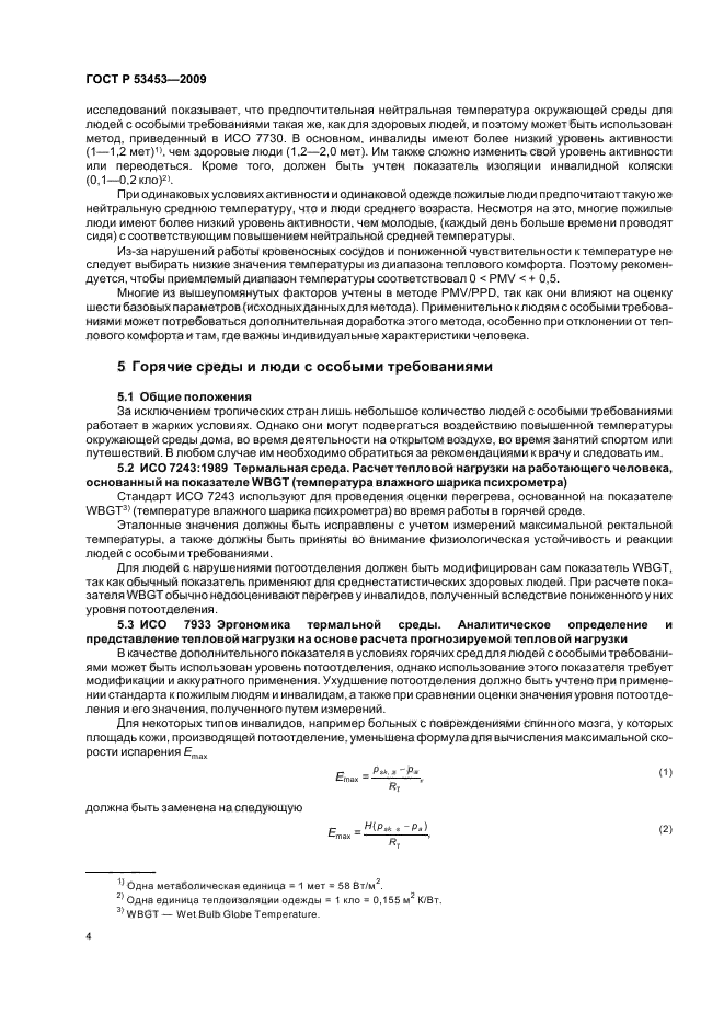 ГОСТ Р 53453-2009 Эргономика термальной среды. Применение требований стандартов к людям с особыми требованиями (фото 8 из 16)