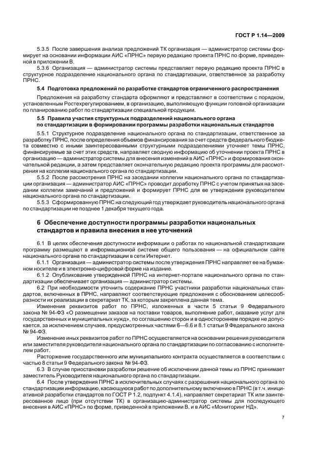ГОСТ Р 1.14-2009 Стандартизация в Российской Федерации. Программа разработки национальных стандартов. Требования к структуре, правила формирования, утверждения и контроля за реализацией (фото 11 из 24)