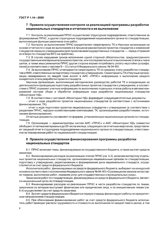 ГОСТ Р 1.14-2009 Стандартизация в Российской Федерации. Программа разработки национальных стандартов. Требования к структуре, правила формирования, утверждения и контроля за реализацией (фото 12 из 24)