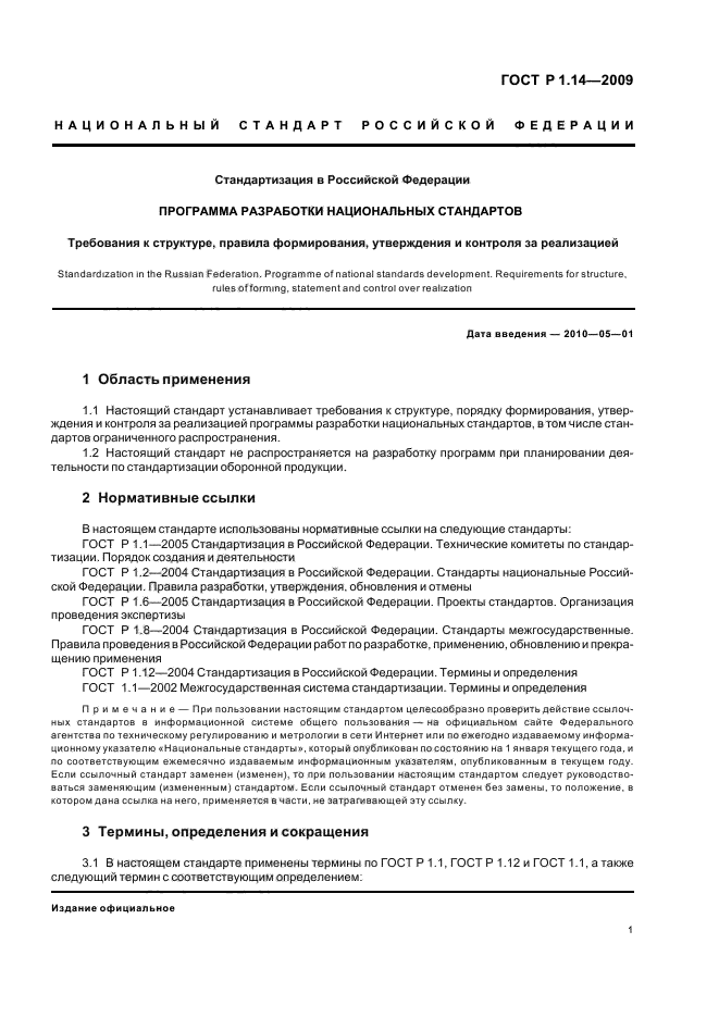 ГОСТ Р 1.14-2009 Стандартизация в Российской Федерации. Программа разработки национальных стандартов. Требования к структуре, правила формирования, утверждения и контроля за реализацией (фото 5 из 24)