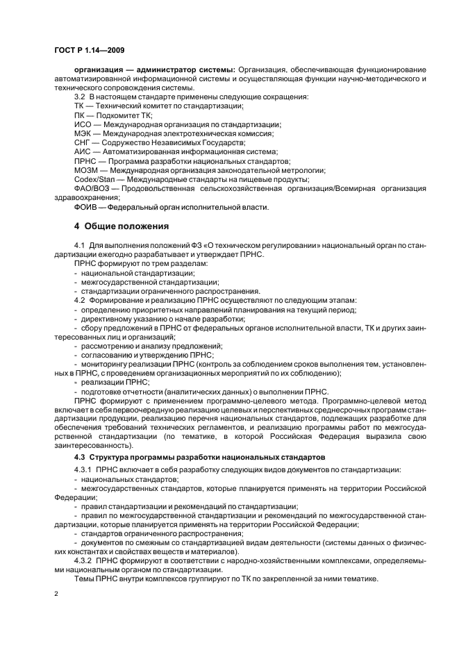 ГОСТ Р 1.14-2009 Стандартизация в Российской Федерации. Программа разработки национальных стандартов. Требования к структуре, правила формирования, утверждения и контроля за реализацией (фото 6 из 24)