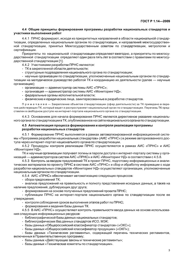 ГОСТ Р 1.14-2009 Стандартизация в Российской Федерации. Программа разработки национальных стандартов. Требования к структуре, правила формирования, утверждения и контроля за реализацией (фото 7 из 24)