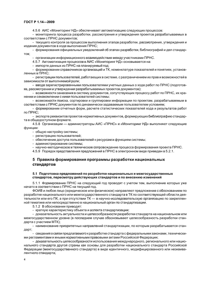 ГОСТ Р 1.14-2009 Стандартизация в Российской Федерации. Программа разработки национальных стандартов. Требования к структуре, правила формирования, утверждения и контроля за реализацией (фото 8 из 24)