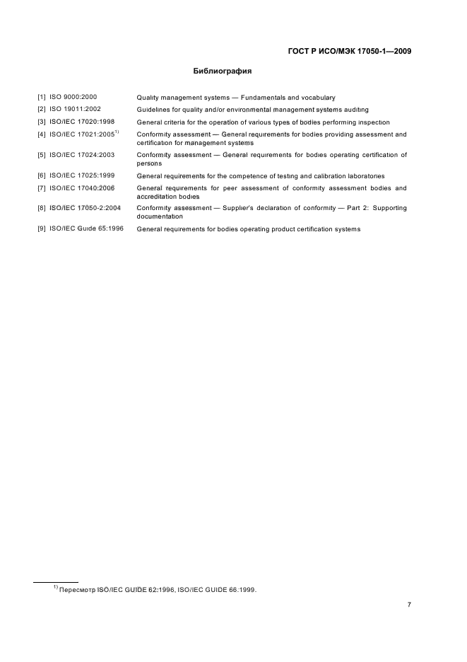 ГОСТ Р ИСО/МЭК 17050-1-2009 Оценка соответствия. Декларация поставщика о соответствии. Часть 1. Общие требования (фото 11 из 12)