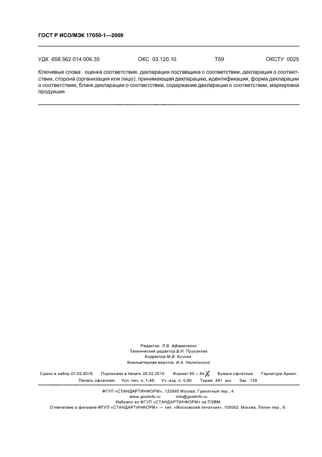 ГОСТ Р ИСО/МЭК 17050-1-2009 Оценка соответствия. Декларация поставщика о соответствии. Часть 1. Общие требования (фото 12 из 12)